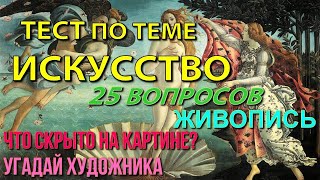 Тест по ИСКУССТВУ. Живопись. Интересный квиз для знатоков.