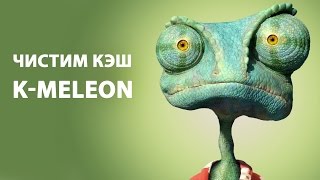 Как очистить кэш в браузере K-Meleon? ►ПОЛЕЗНЫЕ СОВЕТЫ ► Inprog LAB