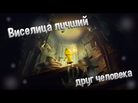 Видео: Либо вешайся, либо Умирай || Little Nitmares #1