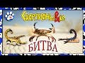 БИТВА СКОРПИОНЫ против КРАБОВ ДЕАГОСТИНИ 🦀