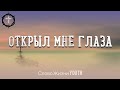 Христианские Песни - Открыл мне глаза - Слово Жизни Youth