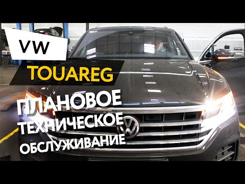 Плановое техническое обслуживание автомобиля Volkswagen Touareg 3,0 TDI