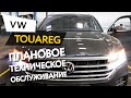 Плановое техническое обслуживание автомобиля Volkswagen Touareg 3,0 TDI