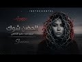      شيرين الحضن شوك موسيقى فقط