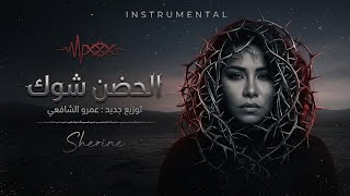 Sherine - El Hodn Shok (Instrumental) | شيرين - الحضن شوك (موسيقى فقط)