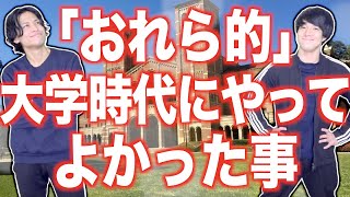 「おれら的」大学時代にやっていて良かったと思う事５選【トーク】