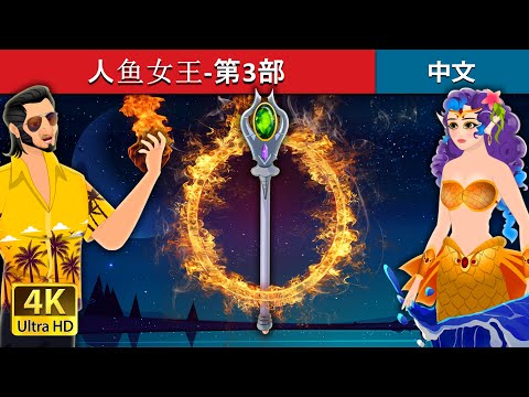 人鱼女王-第3部 | The Queen of Mermania - Part 3 in Chinese | Chinese Fairy