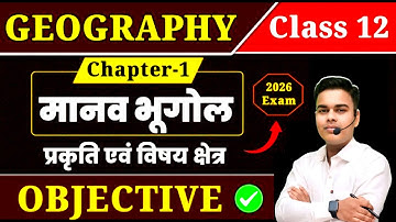 Class 12th Geography Chapter 1 Objective Question|मानव भूगोल प्रकृति एवं विषय क्षेत्र|Mcq Class 12