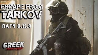 🔴 Стрим по игре Escape from Tarkov ( Прокачка персонажа ) WIPE [18+] EFT PATCH 0.12.9