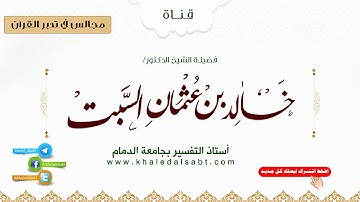 مجالس في تدبر القرآن | (050) قوله تعالى قالوا ادع لنا ربك يبين لنا ما هي .. الآيات