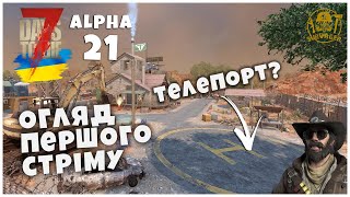 ОГЛЯД ПЕРШОГО СТРІМУ РОЗРОБНИКІВ. ТЕЛЕПОРТ? ► 7 Days To Die ALPHA 21 НОВИНИ