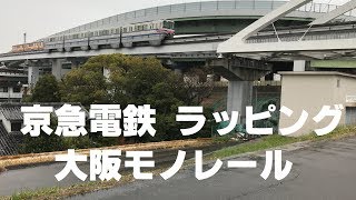 ◆京急電鉄ラッピング　大阪モノレール◆