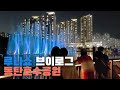 동탄호수공원 루나쇼 브이로그 - 음악 분수, 야경, 루나쇼 그리고 올프쇼 [화성 여행] / 훈타민