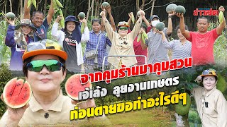 เจ้เล้ง เศรษฐินีพันล้าน เปิดใจทำไมมาทำการเกษตร : Khaosod TV