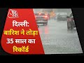 Delhi Rains: बारिश ने तोड़ा 35 साल का Record, 24 May 1976 के बाद एक दिन में हुई 60 MM बारिश