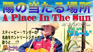 Miniatura de ""A Place In The Sun"  2024.2.18.Sun,  Solo Country Show at "Antique Cafe FLEUR" Kobe,JAPAN!"