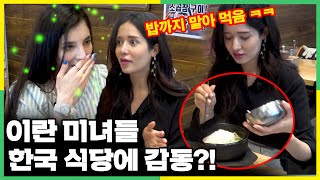 한국 식당은 신세계라며 밥까지 말아 먹는 이란 미녀들 반응?!