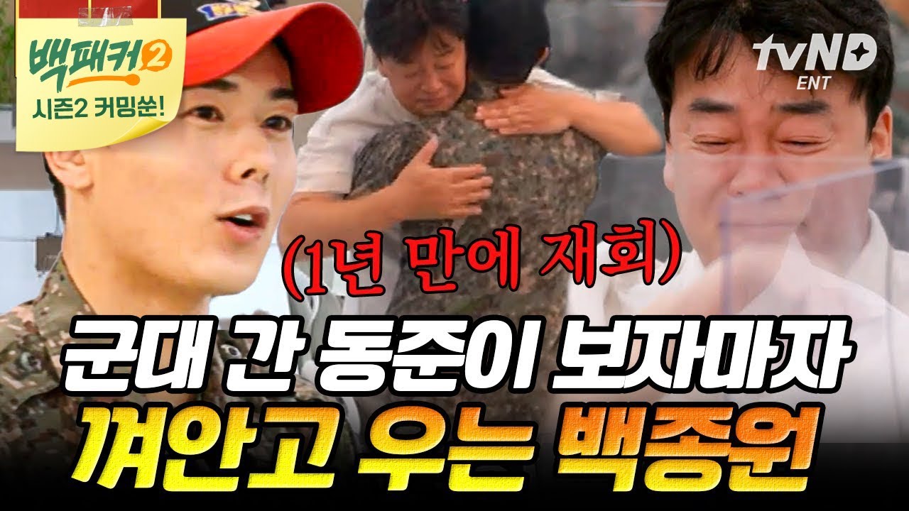 [백패커2 커밍쑨] 제아 동준이 왜 여기서 나와?! 1년 만에 백종원의 주방에 복귀한 상병 김동준🙏