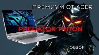 Премиум Ноутбук Acer Predator Triton 300 SE | Обзор характеристик