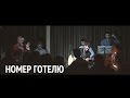 Номер готелю - Ірина Доля та Павло Ільницький