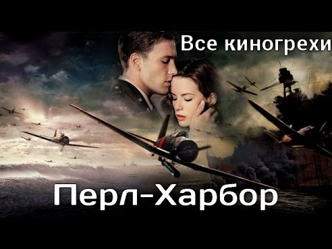 Все киногрехи и киноляпы фильма "Перл-Харбор"