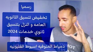 الان - تخفيض تنسيق الثانوية العامة 2024 و النزول بتنسيق ثانوي خدمات دمياط اسيوط المنوفيه القليوبيه