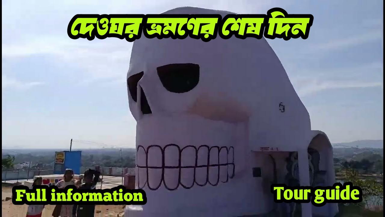 Deoghar sightseeing || all details & fare || satsang ashram