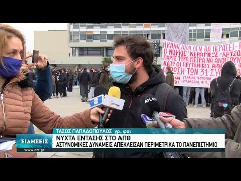 Νύχτα έντασης στο ΑΠΘ | 09/03/2021 | ΕΡΤ