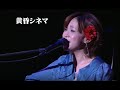 黄昏シネマ あさみちゆきコンサート2011~あさみのうた~