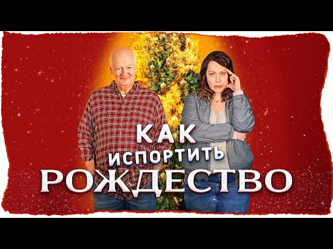ОНА ВЕРНУЛАСЬ ДОМОЙ К ЧУДНОЙ СЕМЬЕ ПРАЗДНОВАТЬ РОЖДЕСТВО! Комедия. Семейный. Как испортить рождество