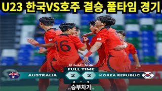 u23 올림픽대표 한국 호주 결승전 우승해버린 유망주들 #축구 #올림픽 #축구국가대표