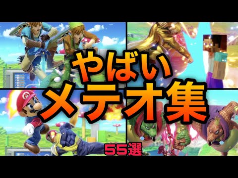 【スマブラSP】神メテオ集！スマブラの神による伝説のメテオ集！魅せプレイあり、ガノン、Smash Bros.SP