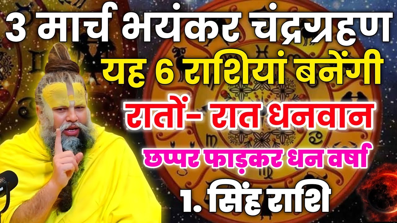 3 मार्च भयंकर चंद्रग्रहण ये 6 राशियां बनेगी धनवान, छप्पर फाड़ धन वर्षा होगी। Premanand ji maharaj 