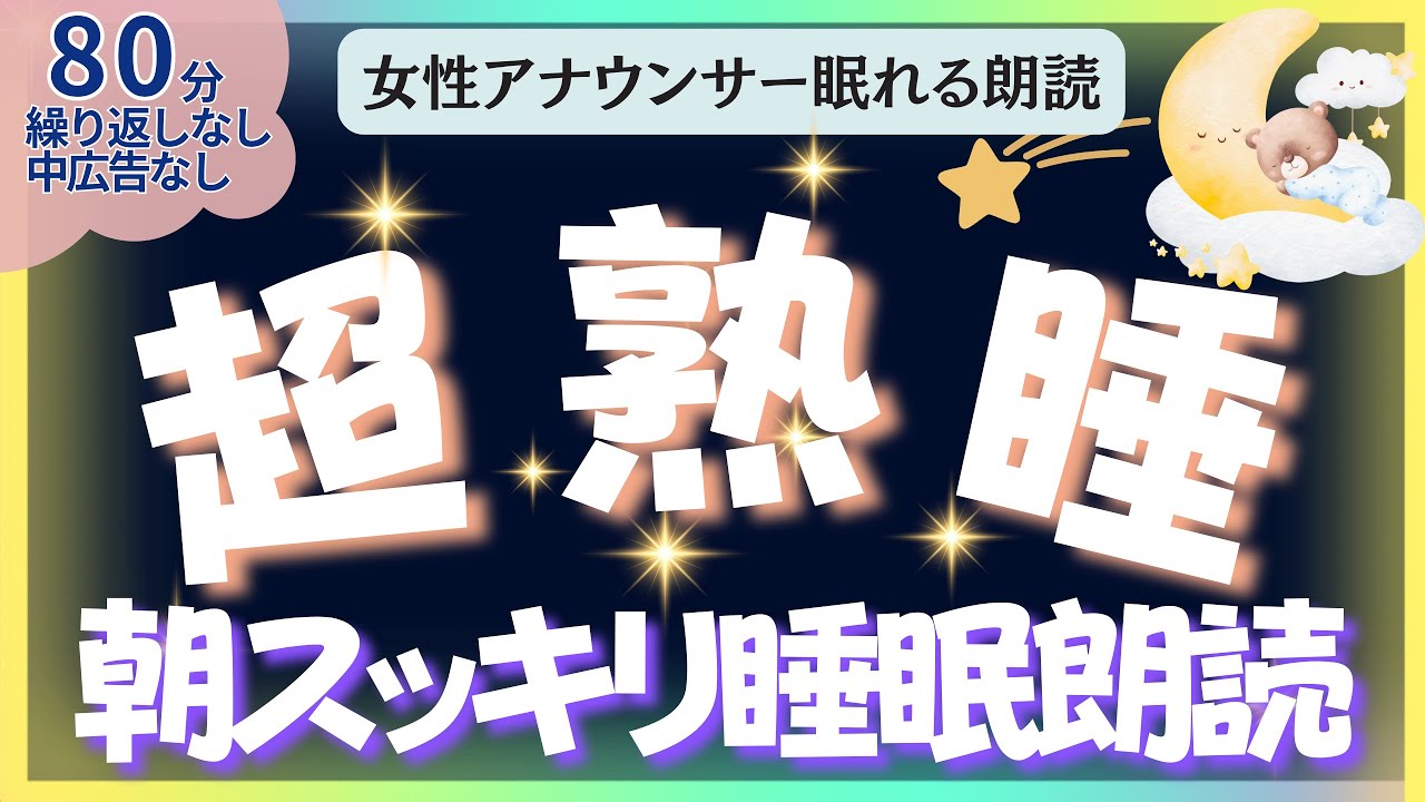 【中広告なし🌙睡眠朗読】超熟睡！元TBS系アナウンサー佐藤くみこの優しい声で眠る読み聞かせ。朝スッキリ睡眠朗読｜世界の童話・聞き流し・睡眠導入BGM・寝かしつけ・不眠解消・ 熟睡・ASMR