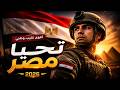 سيف حمزة اغنية جيش بلادي حصريا 2026