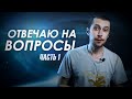 Ответы на вопросы - Ютуб (Часть 1)