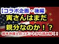 【コラボ企画・後編】寅さんはまだ親分なのか!?鈴木弁護士のコメントから読み解く!