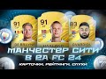 EA FC 24 - МАНЧЕСТЕР СИТИ! КАРТОЧКИ, РЕЙТИНГИ и СОСТАВ! ТРАНСФЕРЫ И СЛУХИ!