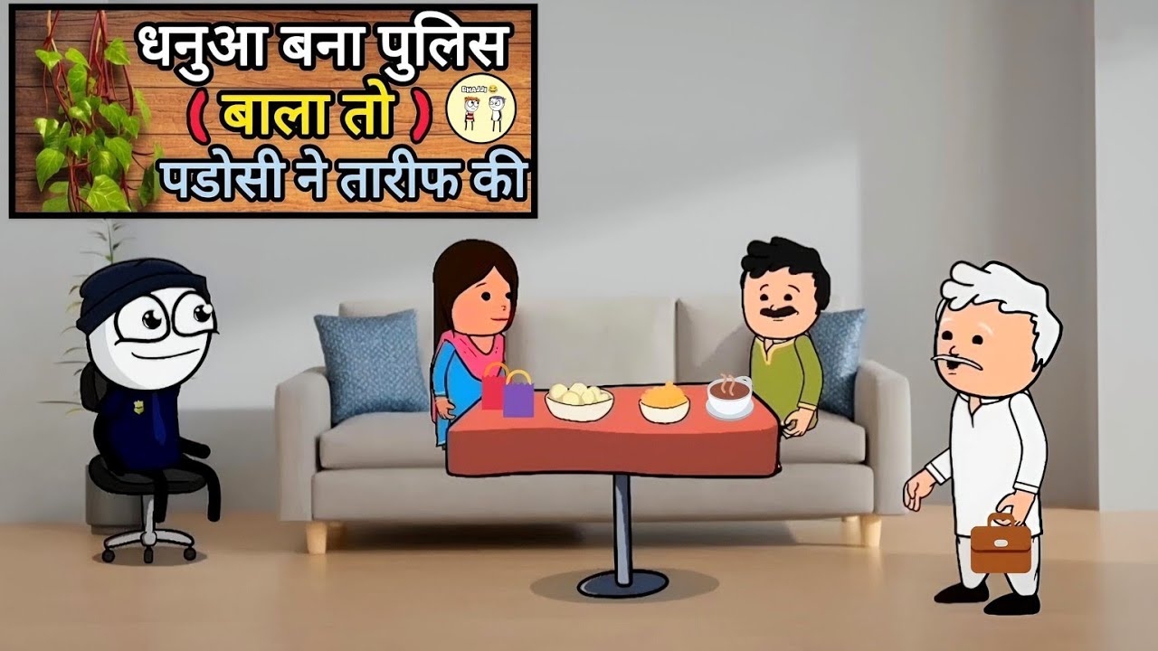 धनुआ बना पुलिस (बाला तो)पडोसी ने तारीफ की 🤯👀 