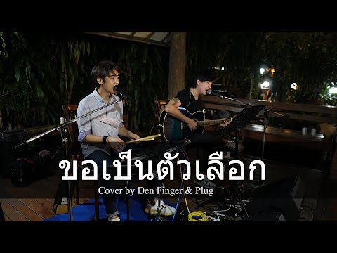 ขอเป็นตัวเลือก - กะลา Cover By Den Finger & Plug