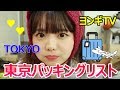 ヨンギの東京パッキングリスト!!!!