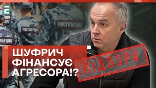 🤦🏻‍♂️ШУФРИЧ СНОВУ ВЛИП! ВРУЧЕНО НОВОЕ ПОДОЗРЕНИЕ!