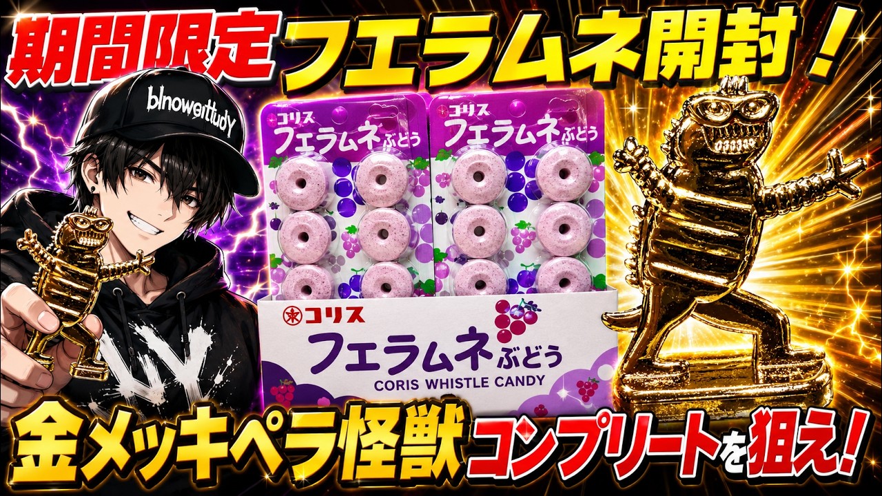 期間限定フエラムネ開封！激レア超大当たり金メッキペラ怪獣を狙え！全