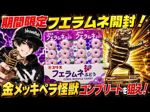 期間限定フエラムネ開封！激レア超大当たり金メッキペラ怪獣を狙え！全