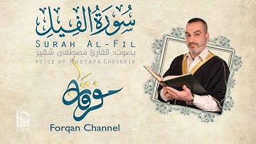 سورة الفيل 105 | ختمية كاملة مع المقامات | القارئ مصطفى شقير