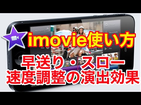 Iphone Imovieの使い方 早送り スローの速度調整方法をマスターし動画の演出効果を高めよう Youtube