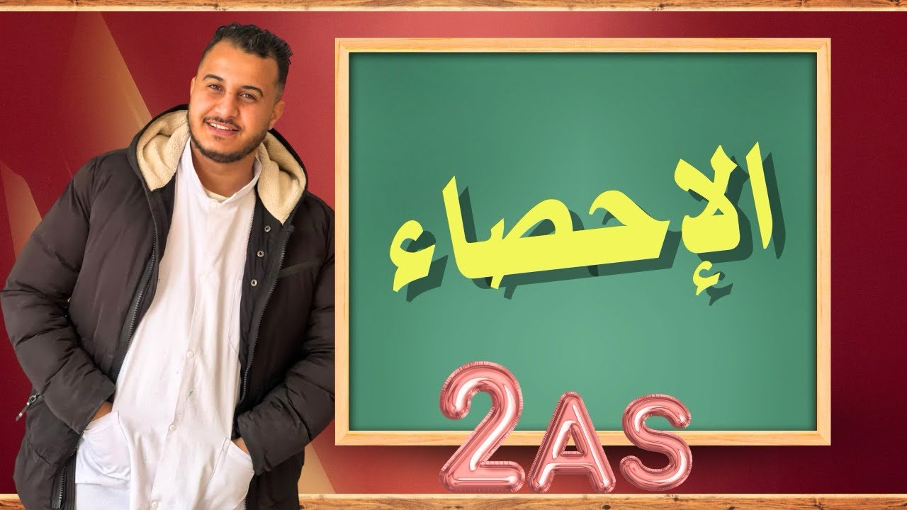 الإحصاء 02 التباين و الانحراف المعياري بشرح سهل مع أمثلة تطبيقية�