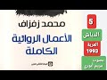 5 النباش من المجموعة القصصية العربة الصادرة سنة 1993 للكاتب المغربي محمد زفزاف