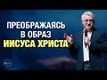 Старший пастор Василий Боцян - Преображаясь в Образ Иисуса Христа | Церковь CityHill