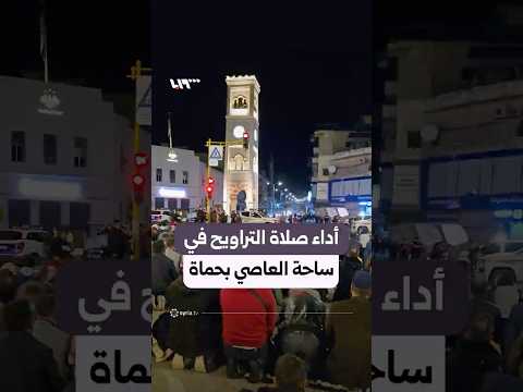 مصلون يؤدون صلاة التراويح بساحة العاصي في حماة